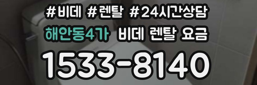 해안동4가 비데 렌탈 요금