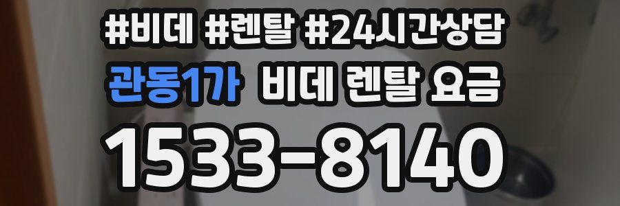 관동1가 비데 렌탈 요금