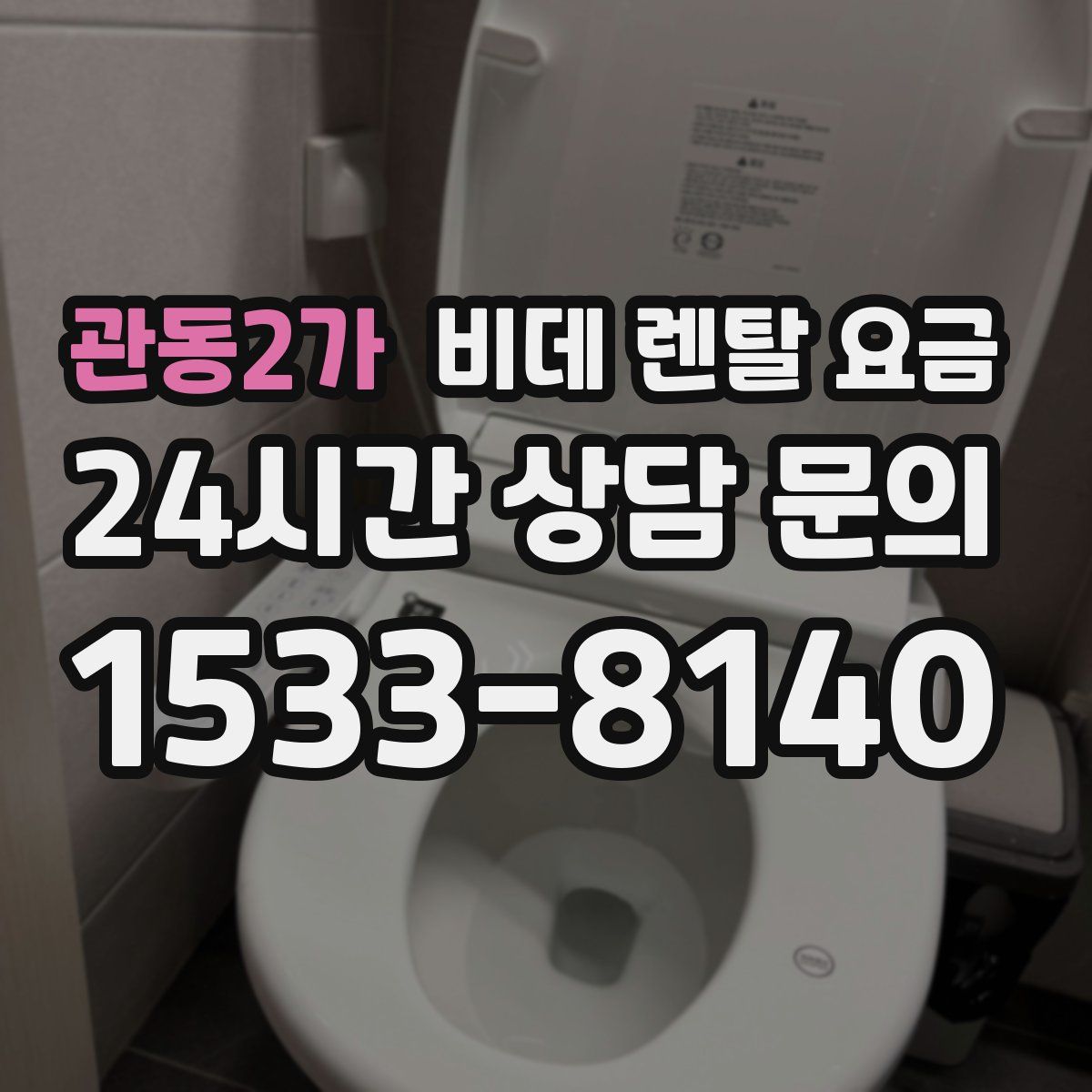 관동2가 비데 렌탈 요금