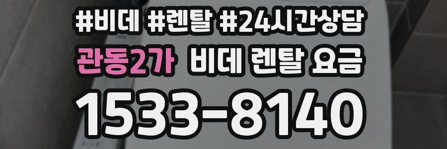 관동2가 비데 렌탈 요금