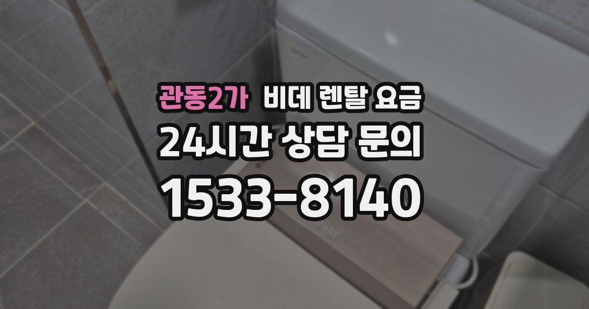 관동2가 비데 렌탈 요금