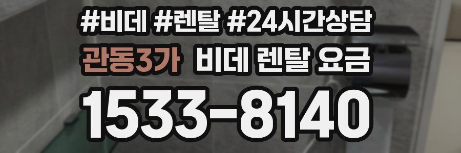 관동3가 비데 렌탈 요금