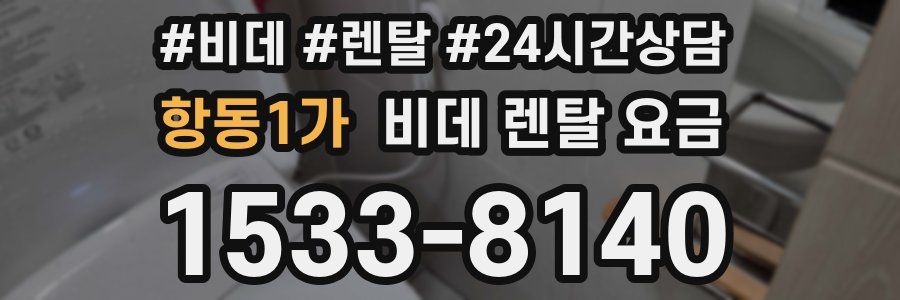 항동1가 비데 렌탈 요금