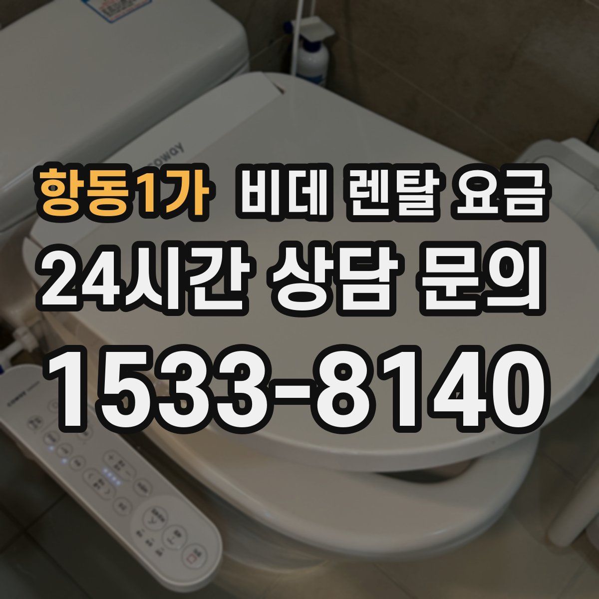 항동1가 비데 렌탈 요금