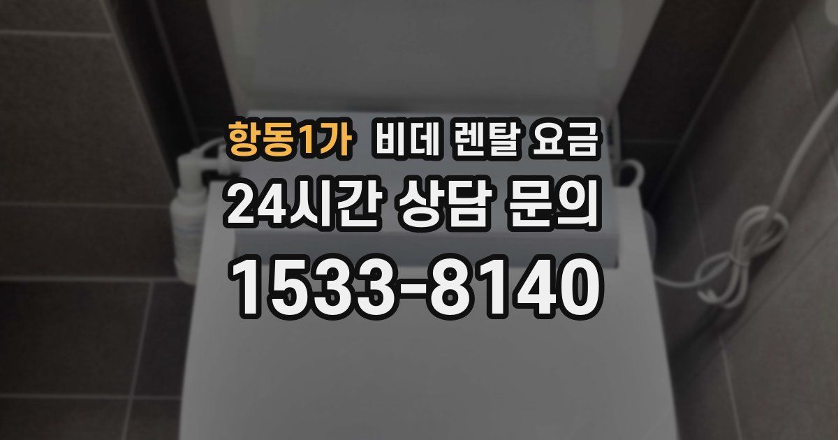 항동1가 비데 렌탈 요금