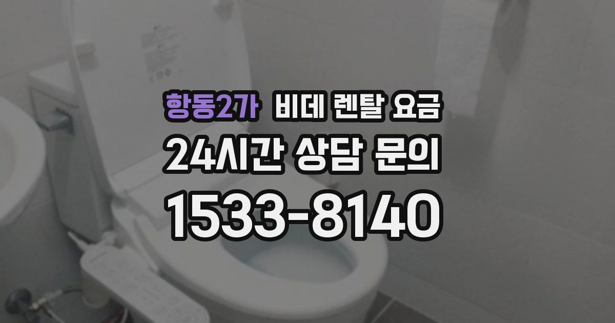 항동2가 비데 렌탈 요금