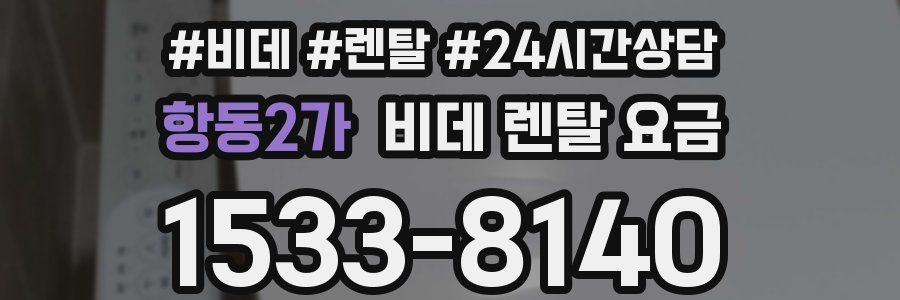 항동2가 비데 렌탈 요금