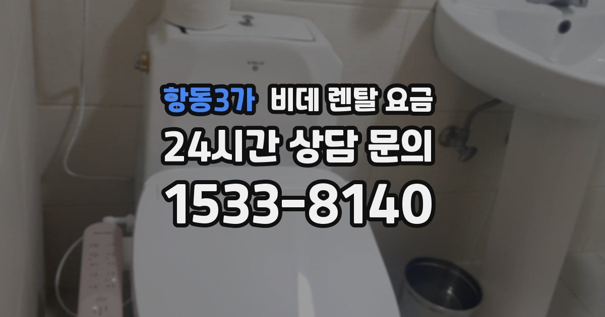 항동3가 비데 렌탈 요금