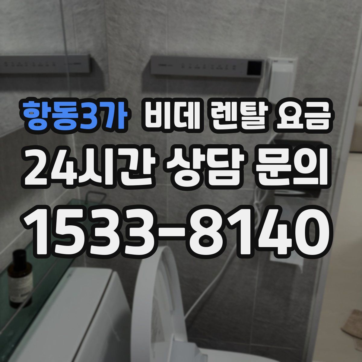 항동3가 비데 렌탈 요금