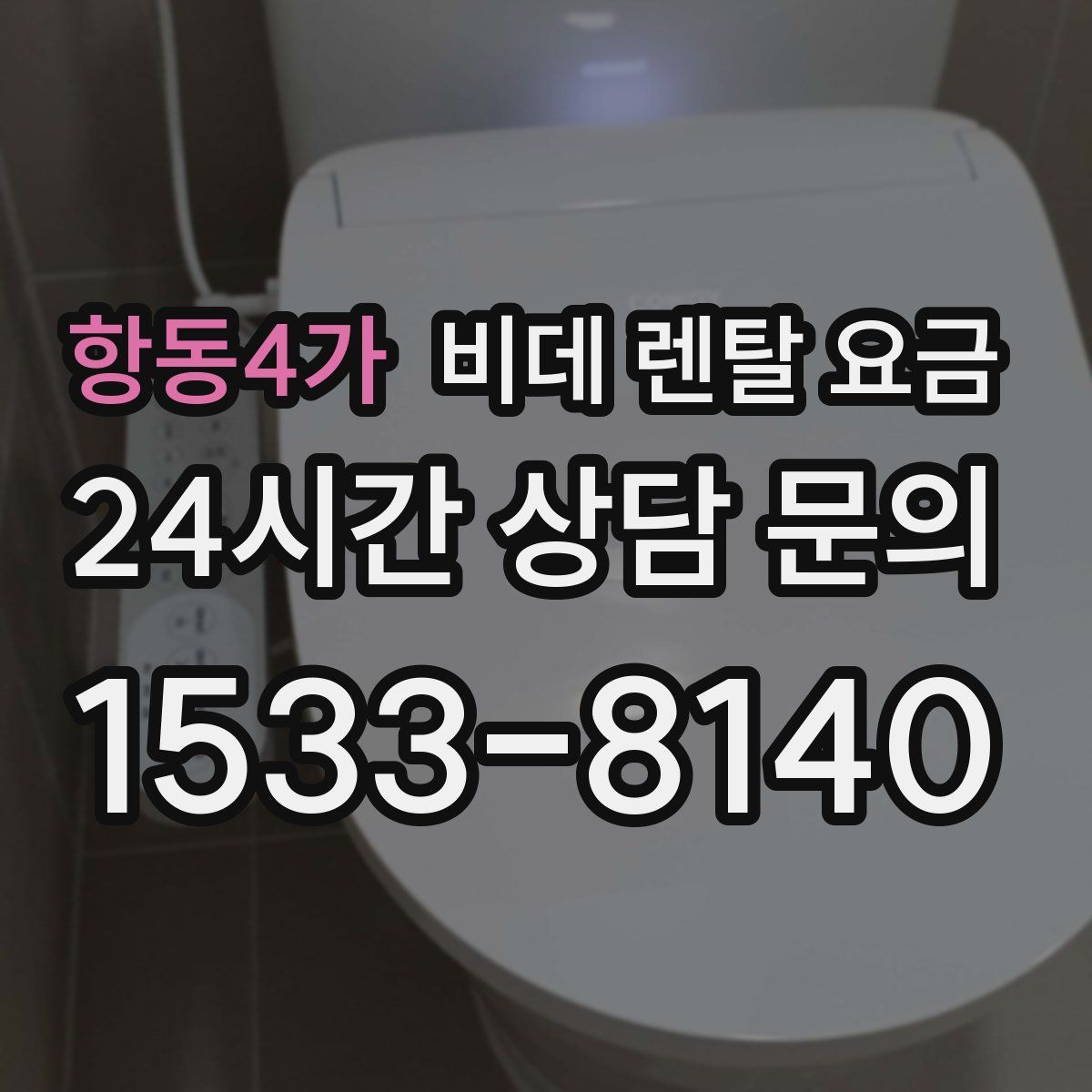 항동4가 비데 렌탈 요금