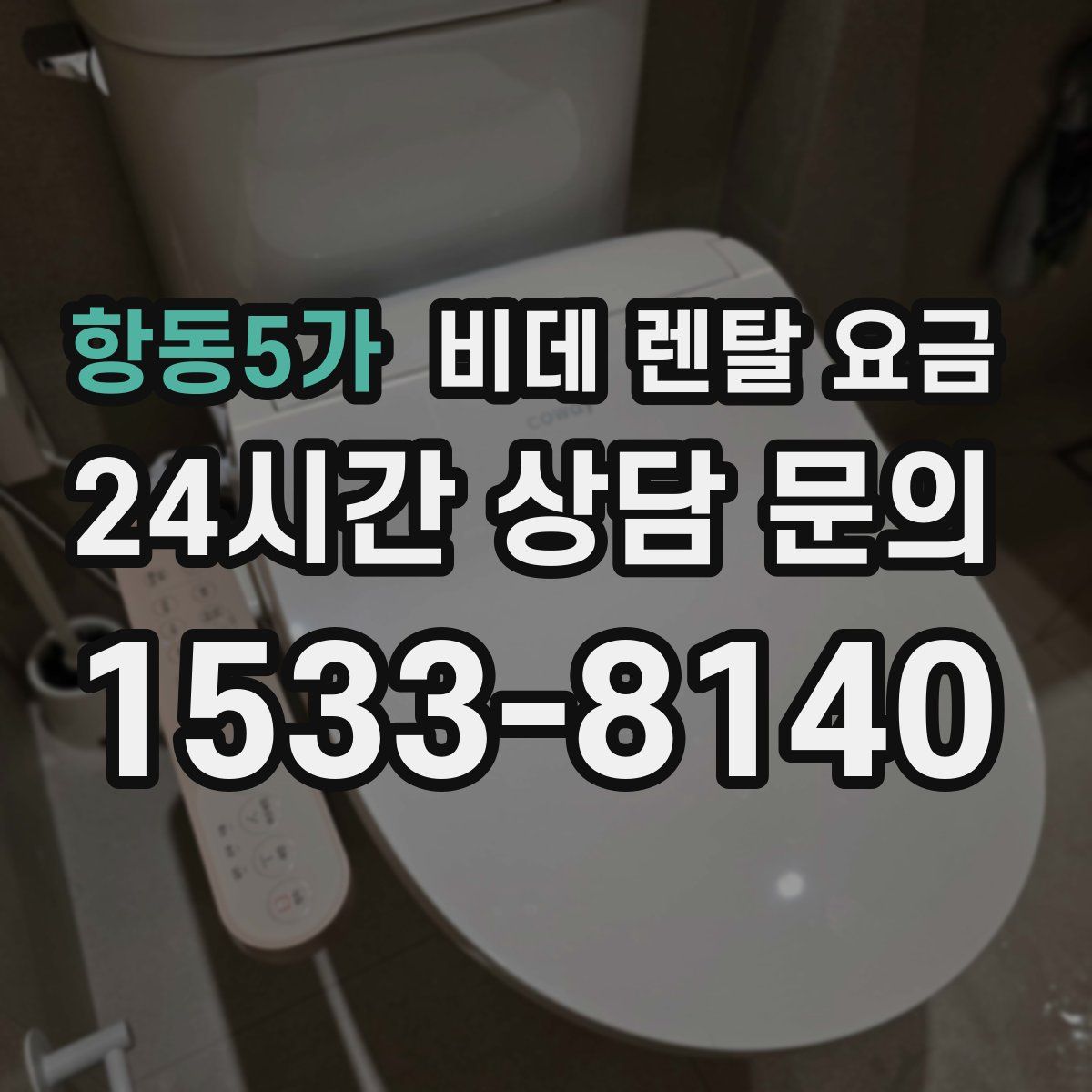 항동5가 비데 렌탈 요금