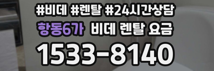 항동6가 비데 렌탈 요금