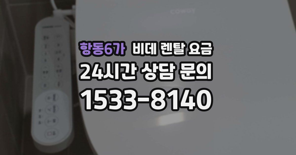 항동6가 비데 렌탈 요금