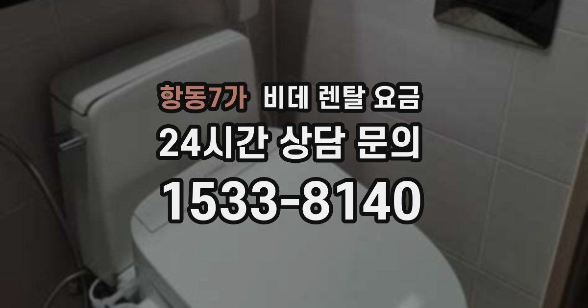 항동7가 비데 렌탈 요금