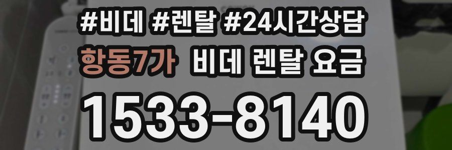 항동7가 비데 렌탈 요금