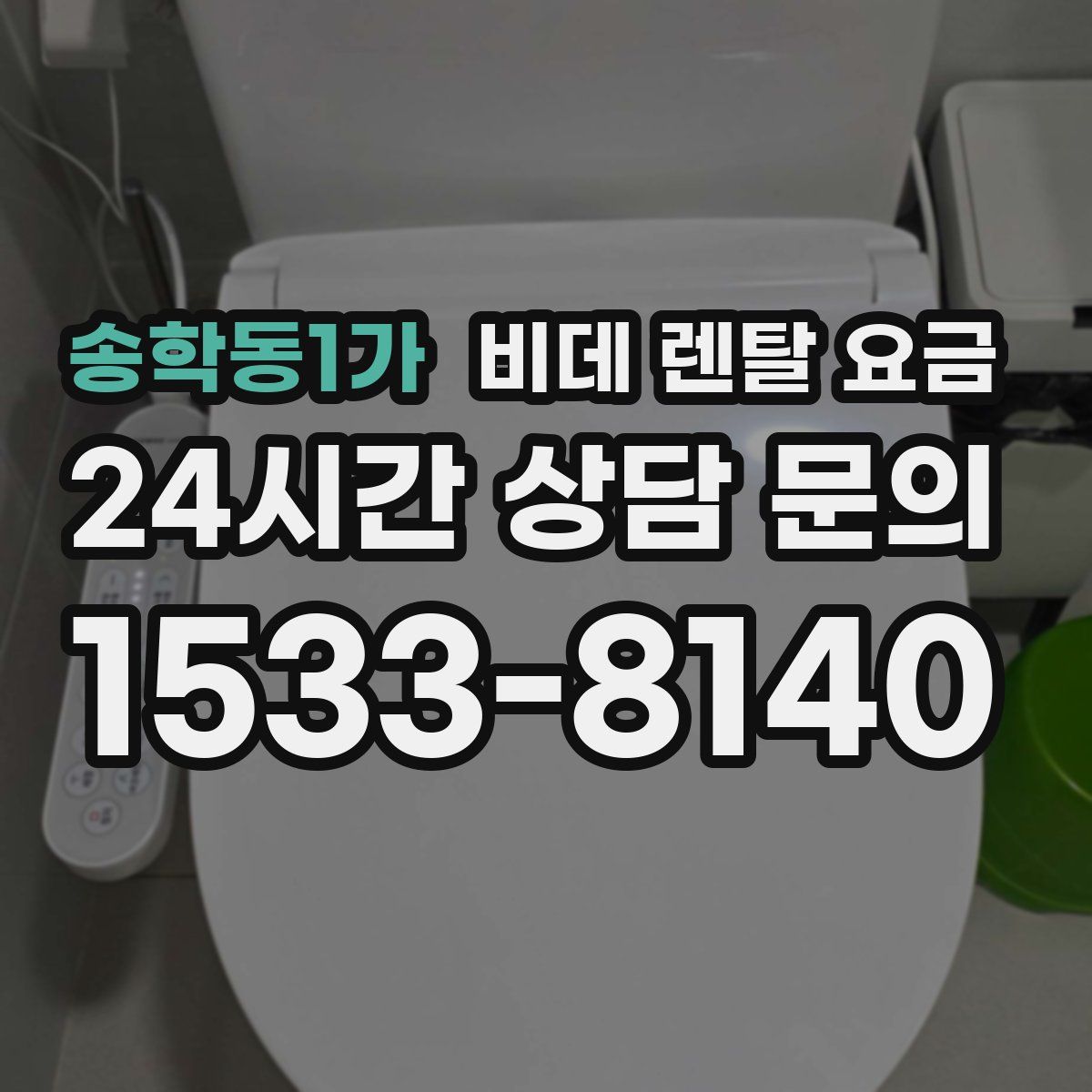 송학동1가 비데 렌탈 요금