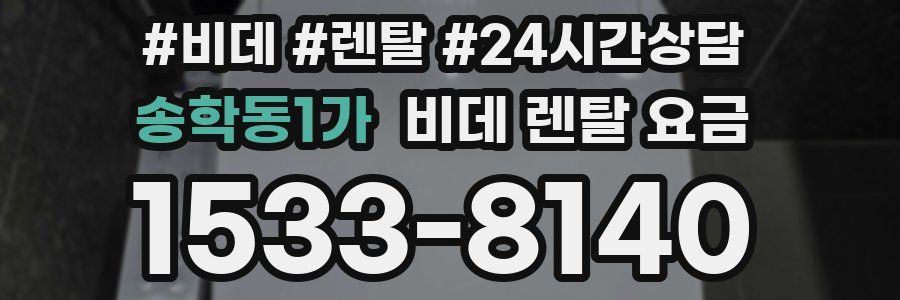 송학동1가 비데 렌탈 요금