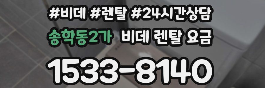 송학동2가 비데 렌탈 요금