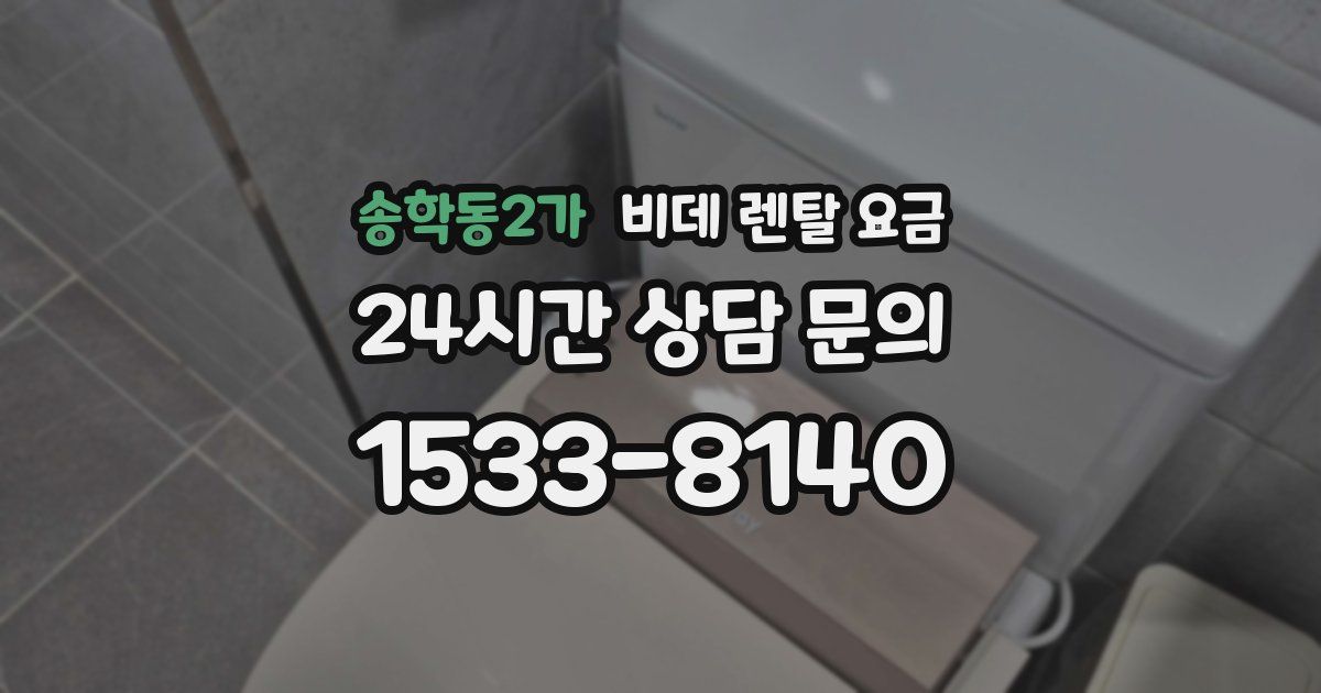 송학동2가 비데 렌탈 요금