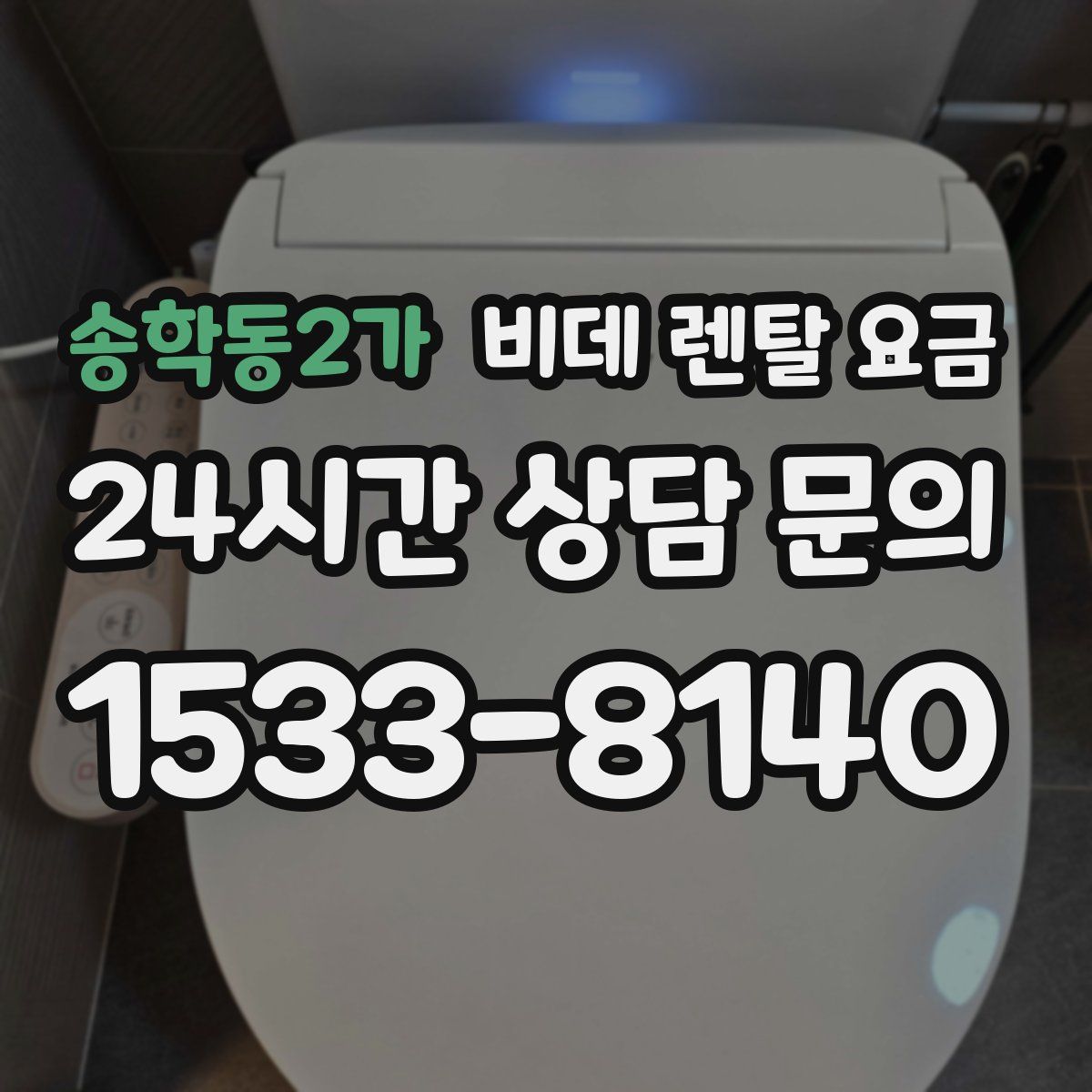 송학동2가 비데 렌탈 요금