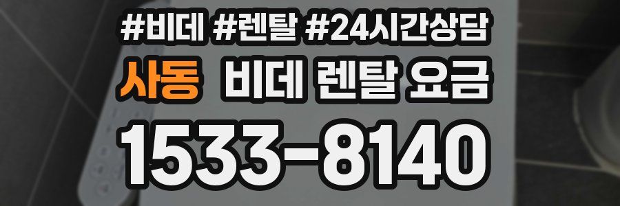 사동 비데 렌탈 요금