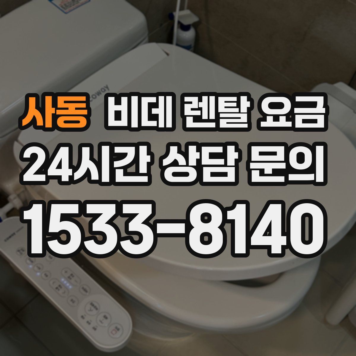 사동 비데 렌탈 요금