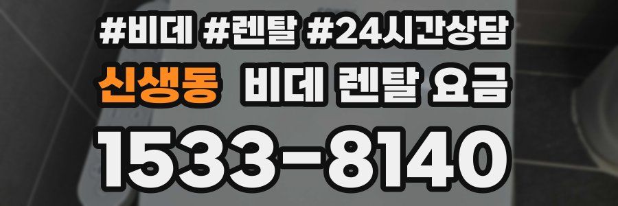 신생동 비데 렌탈 요금