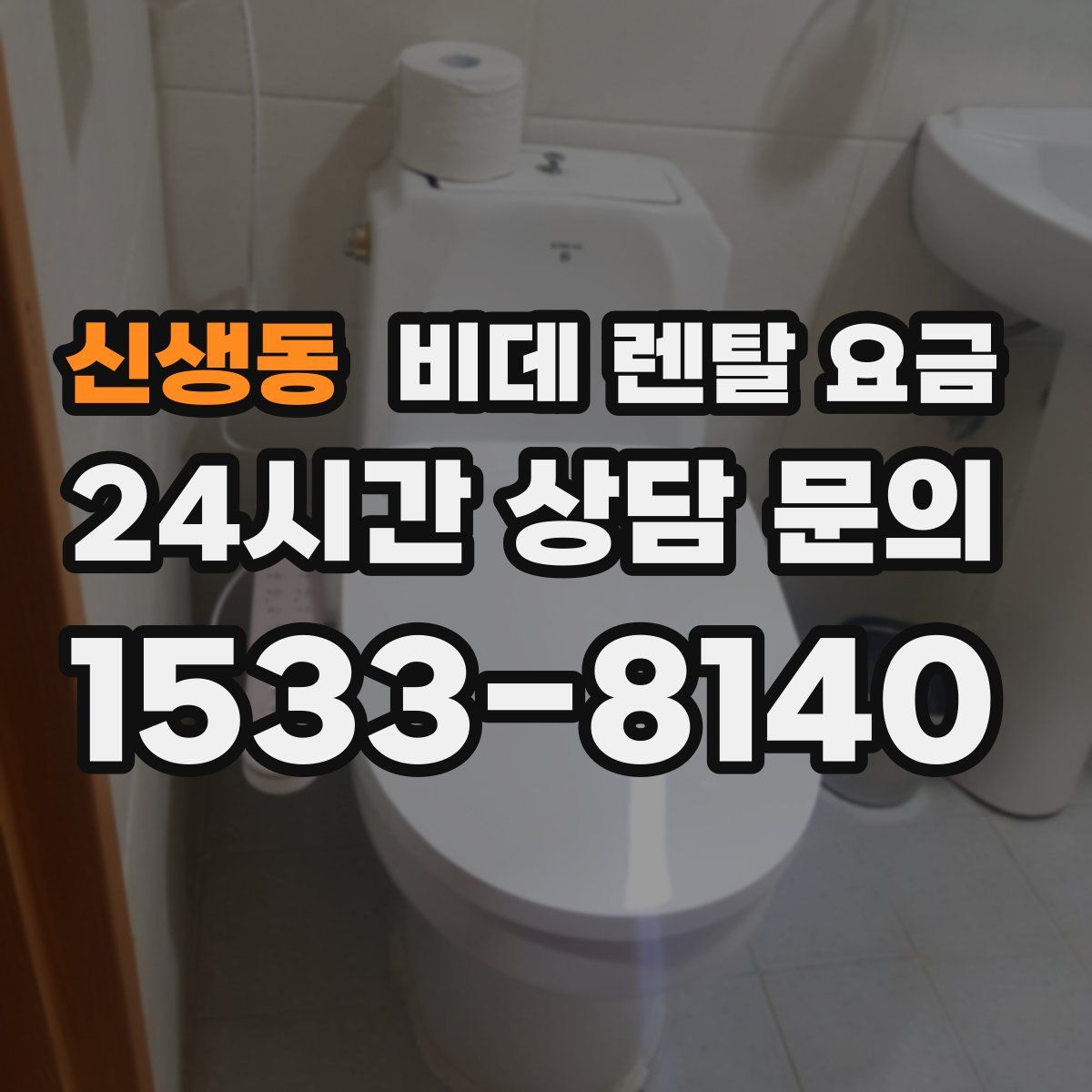 신생동 비데 렌탈 요금