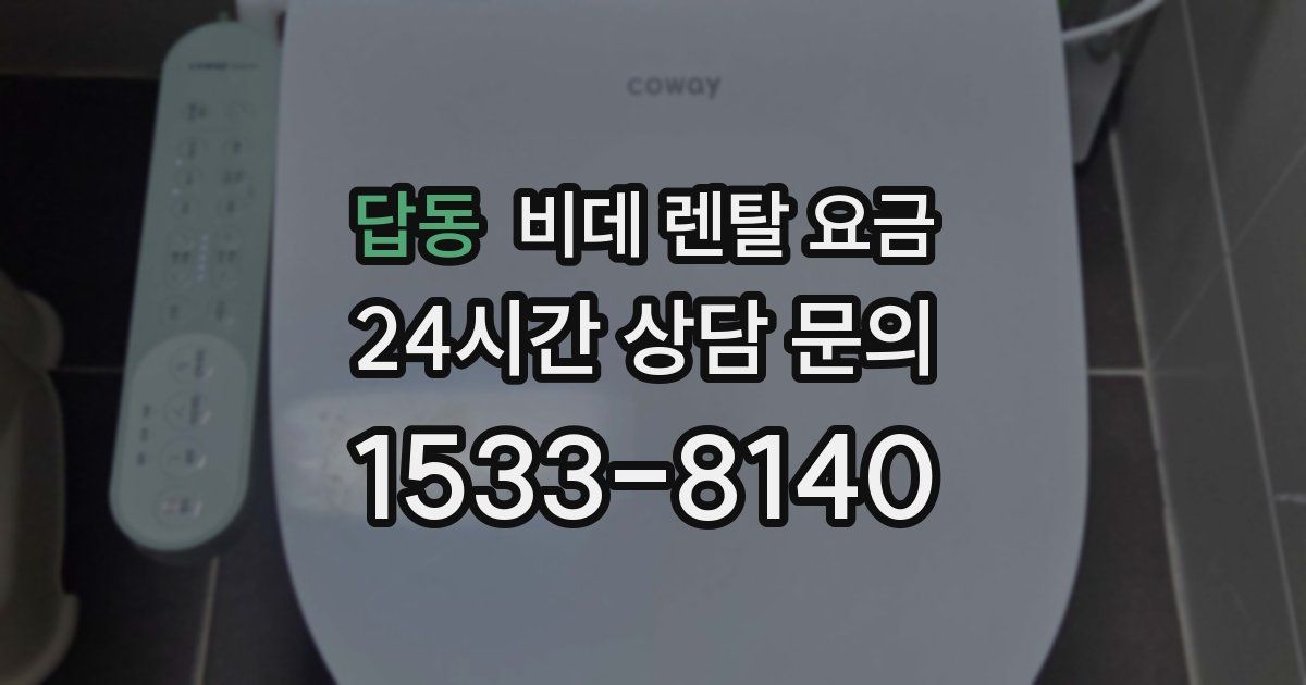 답동 비데 렌탈 요금