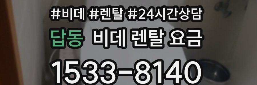 답동 비데 렌탈 요금