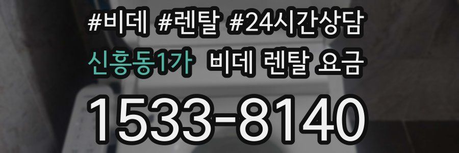 신흥동1가 비데 렌탈 요금