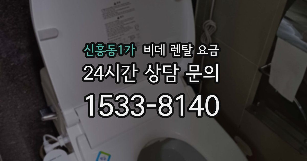 신흥동1가 비데 렌탈 요금