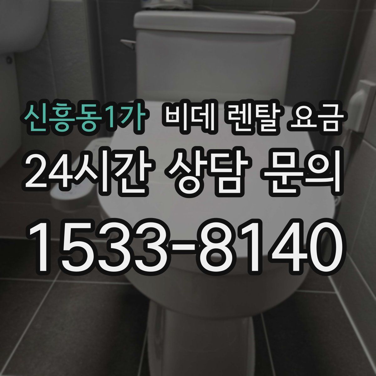 신흥동1가 비데 렌탈 요금