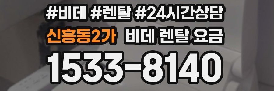 신흥동2가 비데 렌탈 요금