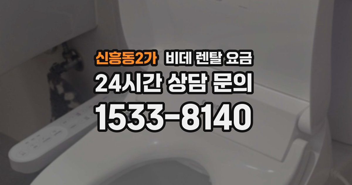 신흥동2가 비데 렌탈 요금