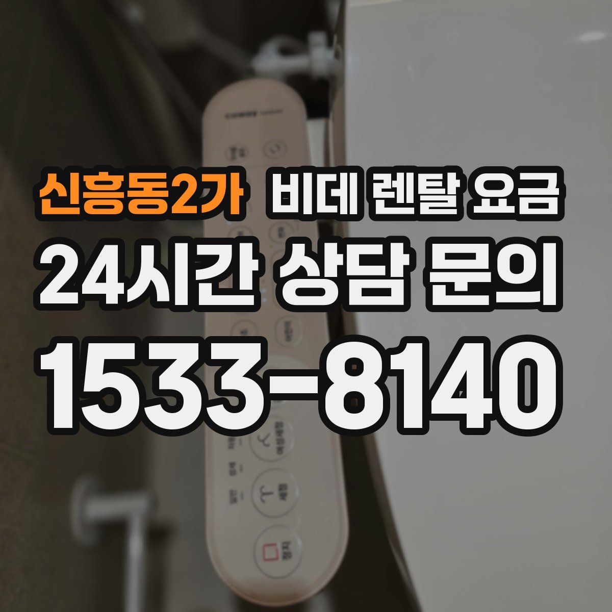신흥동2가 비데 렌탈 요금