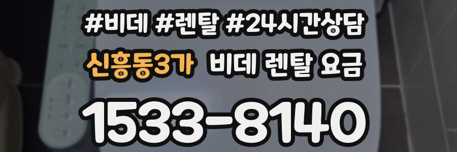 신흥동3가 비데 렌탈 요금