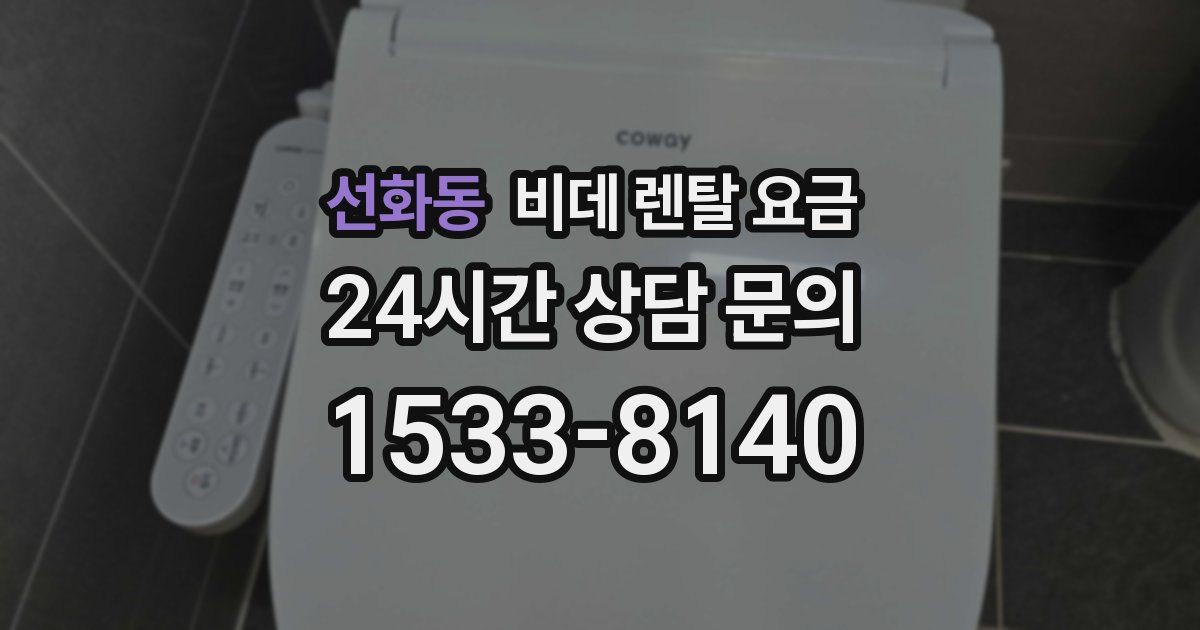선화동 비데 렌탈 요금