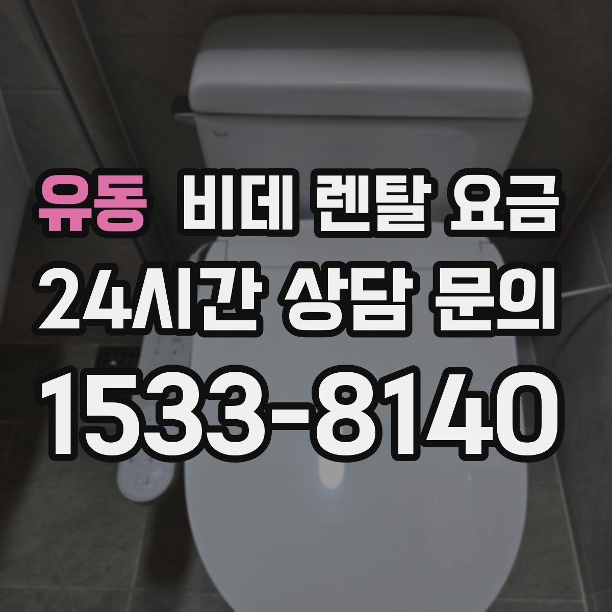 유동 비데 렌탈 요금