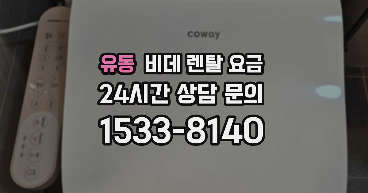 유동 비데 렌탈 요금