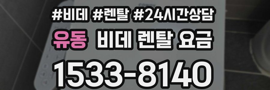 유동 비데 렌탈 요금