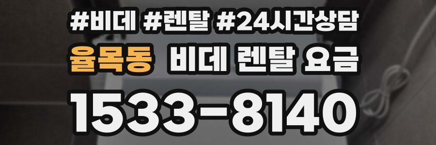 율목동 비데 렌탈 요금