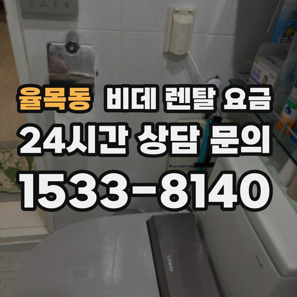 율목동 비데 렌탈 요금