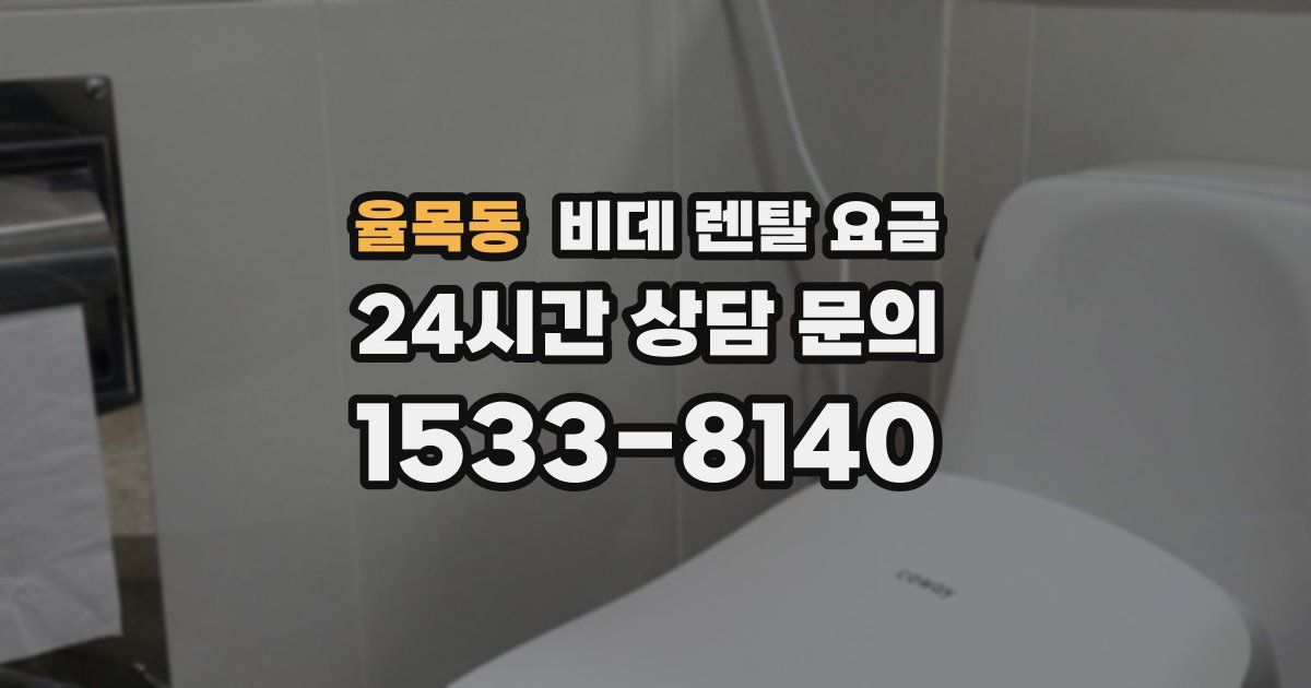 율목동 비데 렌탈 요금