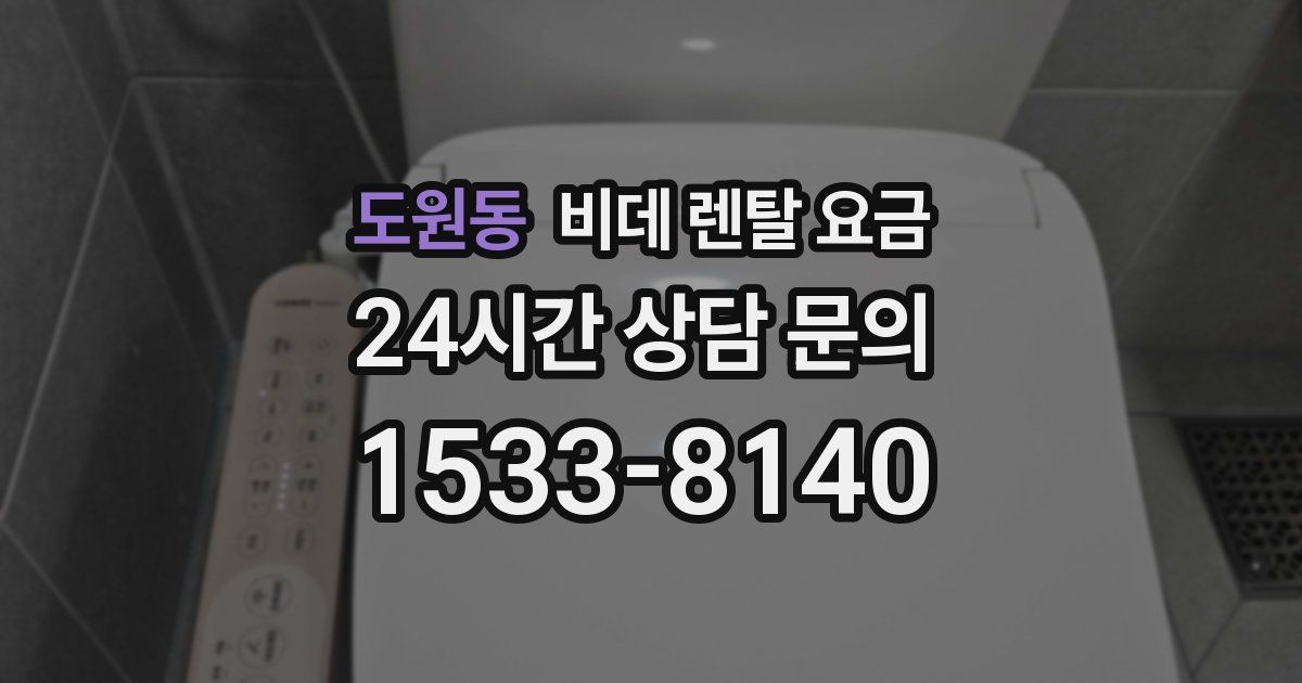 도원동 비데 렌탈 요금
