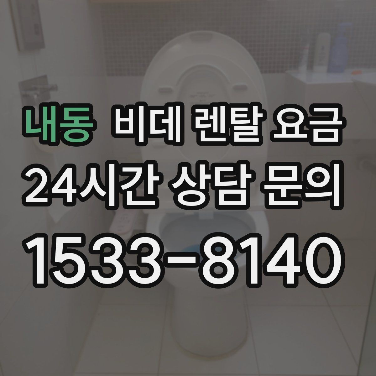 내동 비데 렌탈 요금 사용 환경에 따라 달라지는 옵션 선택