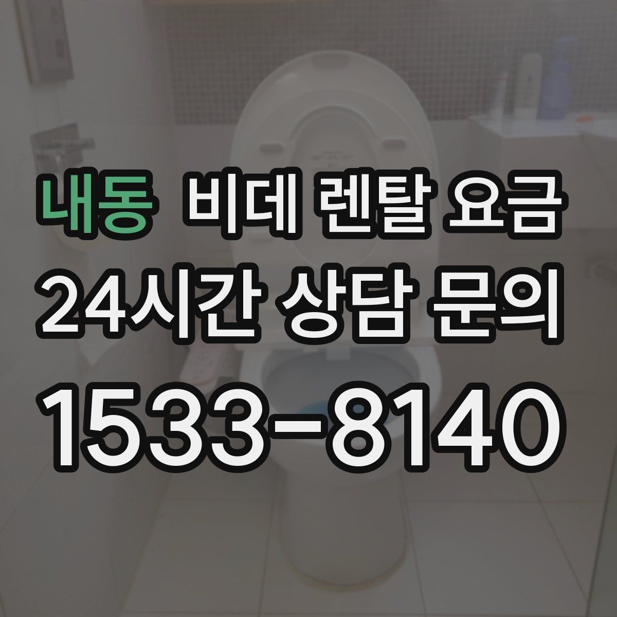 내동 비데 렌탈 요금