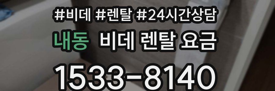 내동 비데 렌탈 요금