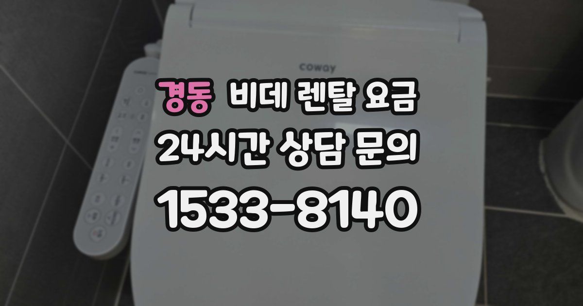 경동 비데 렌탈 요금