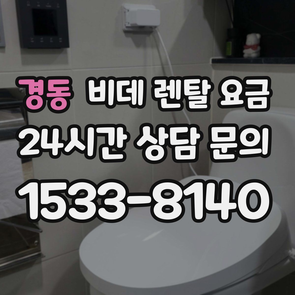 경동 비데 렌탈 요금